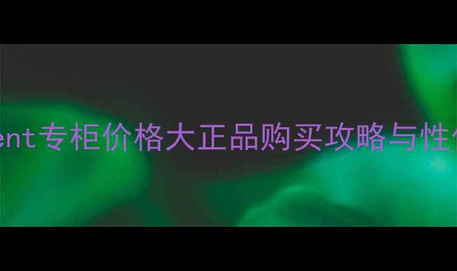 图片 BoschScent专柜价格大正品购买攻略与性价比指南