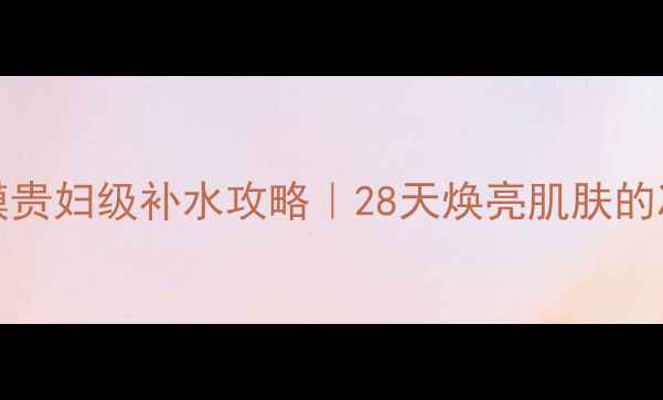 图片 Boscia白面膜贵妇级补水攻略｜28天焕亮肌肤的冷白瓷养成术