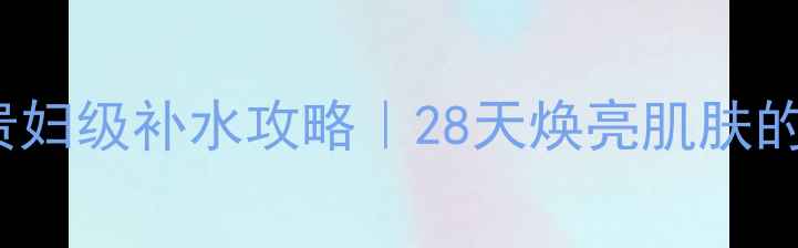 图片 Boscia白面膜贵妇级补水攻略｜28天焕亮肌肤的冷白瓷养成术1