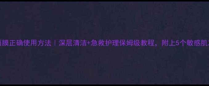 图片 Boscia黑面膜正确使用方法｜深层清洁+急救护理保姆级教程，附上5个敏感肌友好技巧！