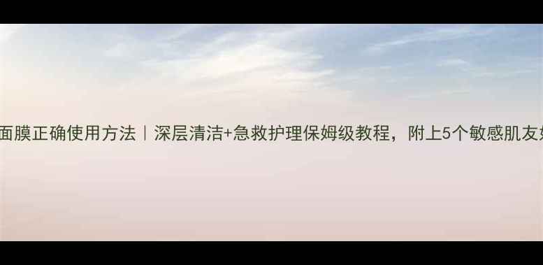 图片 Boscia黑面膜正确使用方法｜深层清洁+急救护理保姆级教程，附上5个敏感肌友好技巧！1