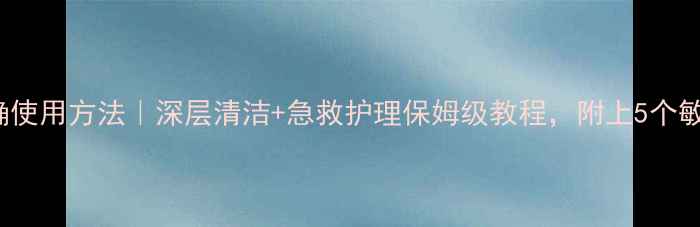 图片 Boscia黑面膜正确使用方法｜深层清洁+急救护理保姆级教程，附上5个敏感肌友好技巧！2