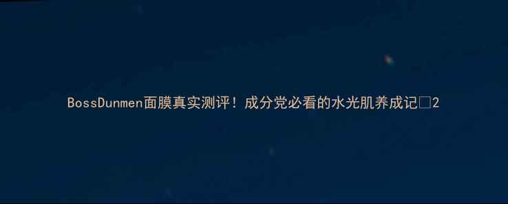 图片 BossDunmen面膜真实测评！成分党必看的水光肌养成记✨2