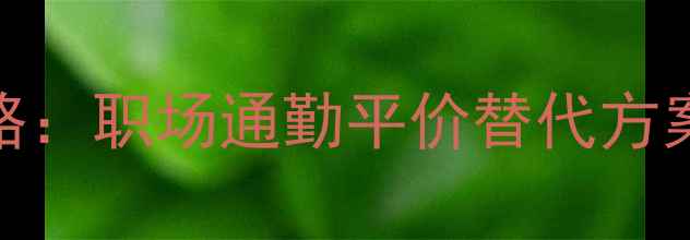 图片 Boss圆球香水使用全攻略：职场通勤平价替代方案，3招教你喷出高级感1