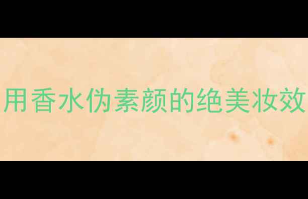 图片 Boss幻夜香水+化妆教程｜用香水伪素颜的绝美妆效！附详细步骤+产品清单✨