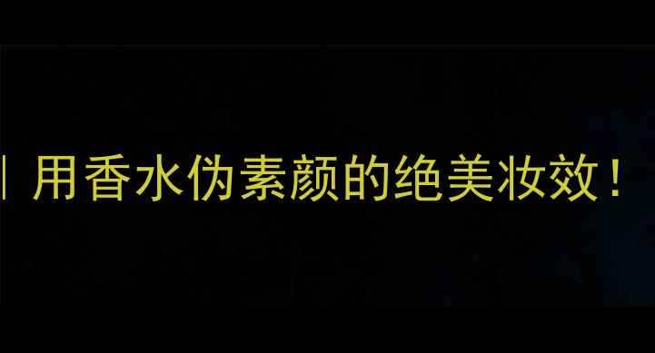 图片 Boss幻夜香水+化妆教程｜用香水伪素颜的绝美妆效！附详细步骤+产品清单✨1
