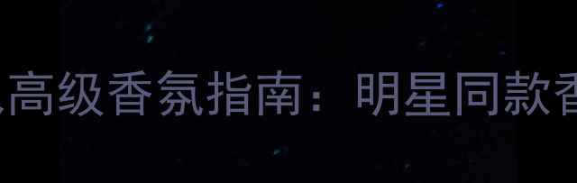 图片 BottegaVeneta必入高级香氛指南：明星同款香水测评与搭配技巧