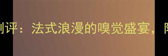图片 Bourjois巴黎之夜香水测评：法式浪漫的嗅觉盛宴，附上使用技巧与注意事项