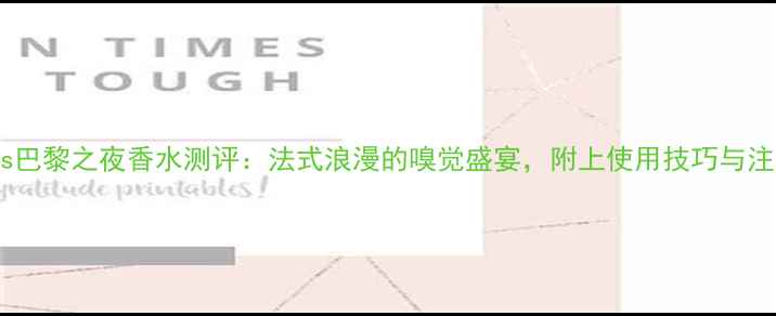图片 Bourjois巴黎之夜香水测评：法式浪漫的嗅觉盛宴，附上使用技巧与注意事项1