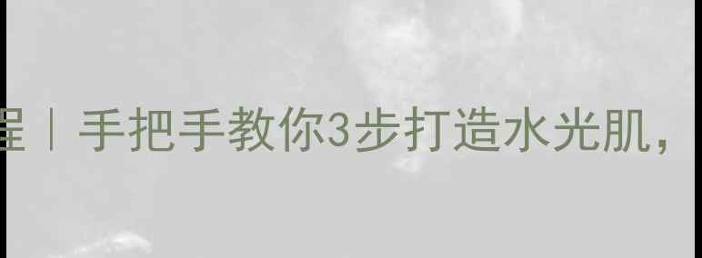 图片 Bracca泡泡面膜使用教程｜手把手教你3步打造水光肌，附上7天使用效果对比！