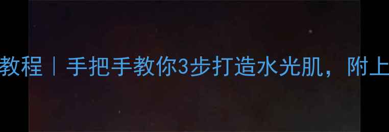 图片 Bracca泡泡面膜使用教程｜手把手教你3步打造水光肌，附上7天使用效果对比！2