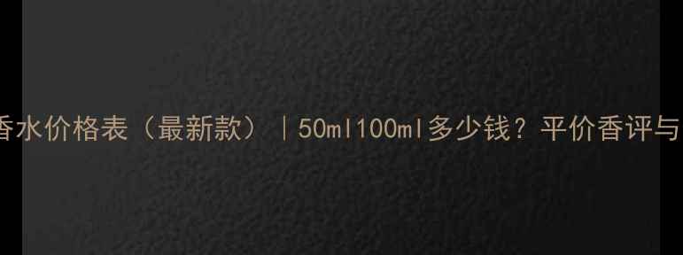 图片 Brit男士香水价格表（最新款）｜50ml100ml多少钱？平价香评与选购指南2