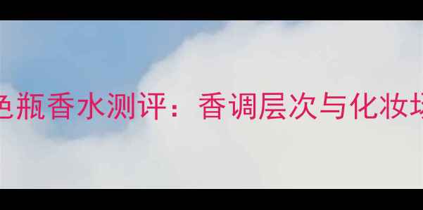 图片 Brit粉色瓶香水测评：香调层次与化妆场景指南