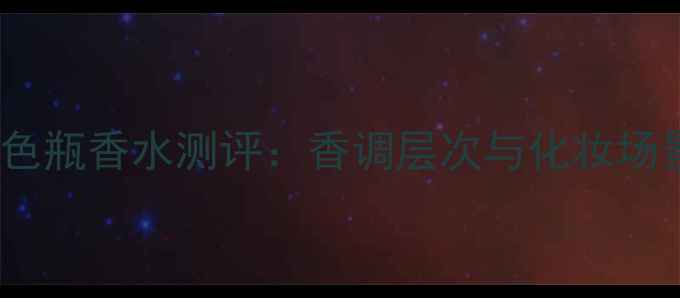 图片 Brit粉色瓶香水测评：香调层次与化妆场景指南1