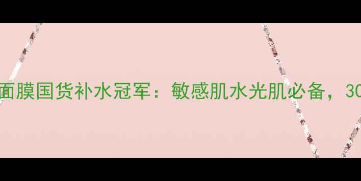 图片 Bubblemask泡泡面膜国货补水冠军：敏感肌水光肌必备，30天见证肌肤蜕变