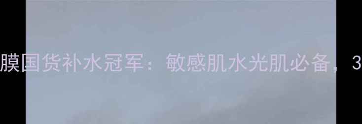 图片 Bubblemask泡泡面膜国货补水冠军：敏感肌水光肌必备，30天见证肌肤蜕变1