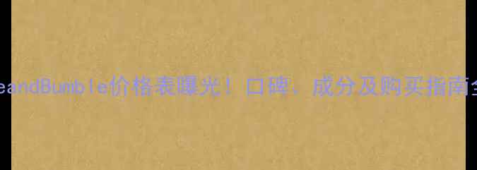 图片 BumbleandBumble价格表曝光！口碑、成分及购买指南全公开