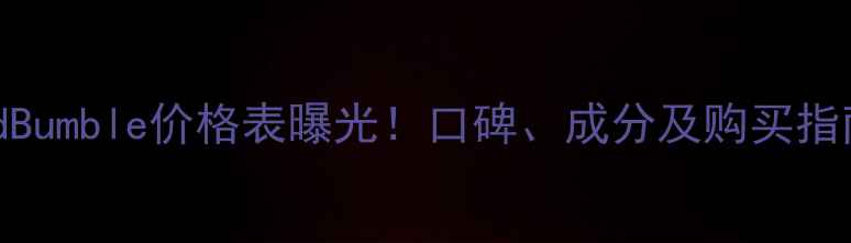 图片 BumbleandBumble价格表曝光！口碑、成分及购买指南全公开1