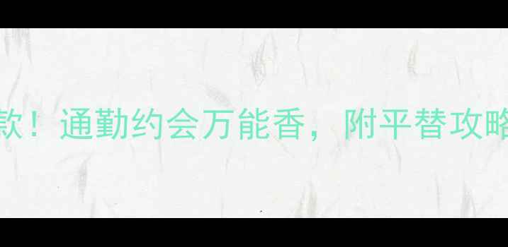图片 BurberryBody香水年度爆款！通勤约会万能香，附平替攻略+喷洒手法（附成分表）1