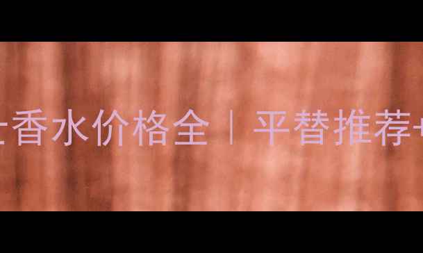 图片 BurberryLondon女士香水价格全｜平替推荐+避坑指南+真实测评