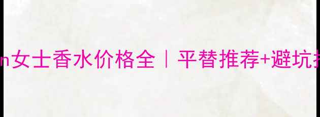 图片 BurberryLondon女士香水价格全｜平替推荐+避坑指南+真实测评2