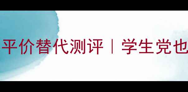 图片 BurberryLondon香水平价替代测评｜学生党也能冲的英伦风香氛💐