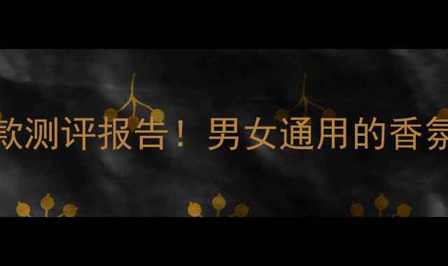 图片 BurberryMR经典款测评报告！男女通用的香氛公式大公开💼🌿
