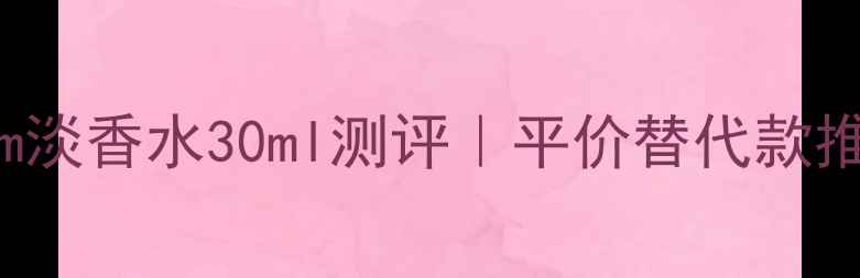 图片 BurberryProrsum淡香水30ml测评｜平价替代款推荐｜附避坑指南
