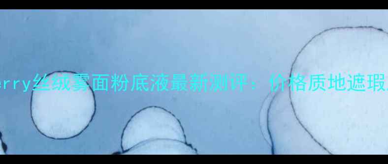 图片 Burberry丝绒雾面粉底液最新测评：价格质地遮瑕度全1