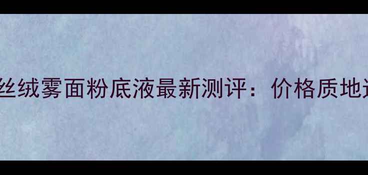 图片 Burberry丝绒雾面粉底液最新测评：价格质地遮瑕度全2