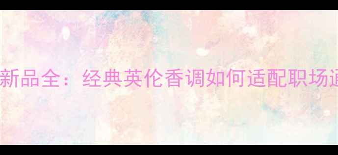 图片 Burberry伦敦系列秋冬新品全：经典英伦香调如何适配职场通勤与约会社交场景？2