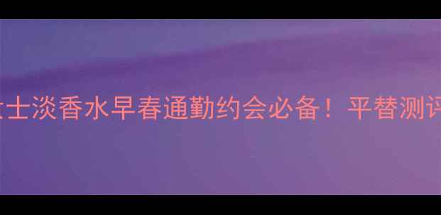 图片 Burberry动感节拍女士淡香水早春通勤约会必备！平替测评+使用技巧全公开🌸