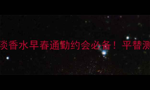 图片 Burberry动感节拍女士淡香水早春通勤约会必备！平替测评+使用技巧全公开🌸1