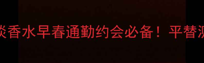 图片 Burberry动感节拍女士淡香水早春通勤约会必备！平替测评+使用技巧全公开🌸2