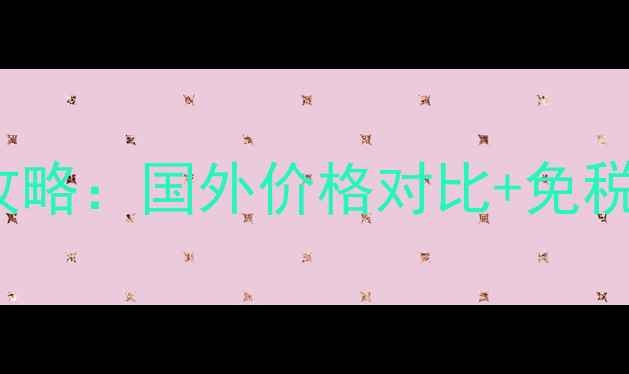 图片 Burberry口红海外购全攻略：国外价格对比+免税购买指南+正品鉴定技巧