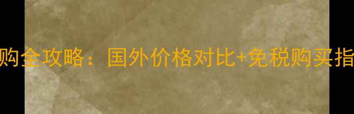 图片 Burberry口红海外购全攻略：国外价格对比+免税购买指南+正品鉴定技巧1