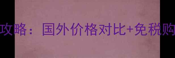 图片 Burberry口红海外购全攻略：国外价格对比+免税购买指南+正品鉴定技巧2