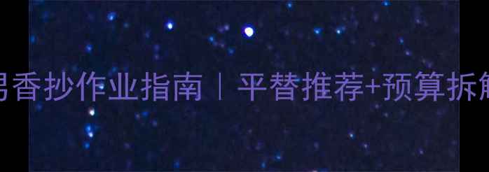 图片 Burberry周末男香抄作业指南｜平替推荐+预算拆解+学生党必看1