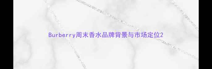 图片 Burberry周末香水品牌背景与市场定位2