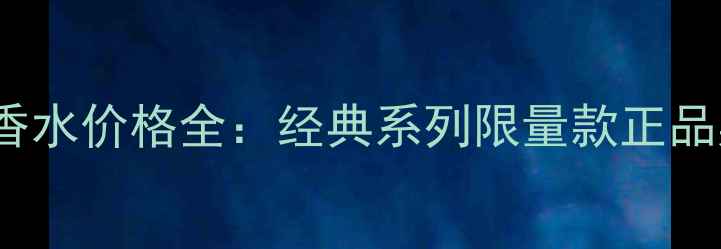 图片 Burberry女士香水价格全：经典系列限量款正品渠道搭配技巧1