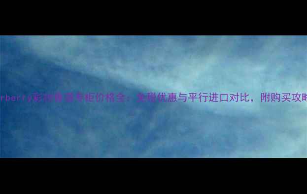 图片 Burberry彩妆香港专柜价格全：免税优惠与平行进口对比，附购买攻略1