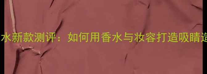 图片 Burberry摇滚女香水新款测评：如何用香水与妆容打造吸睛造型？附搭配指南1