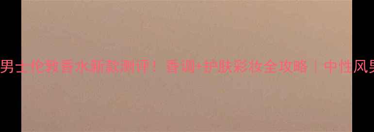 图片 Burberry男士伦敦香水新款测评！香调+护肤彩妆全攻略｜中性风男生必备2