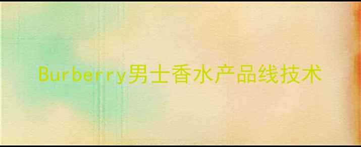 图片 Burberry男士香水产品线技术