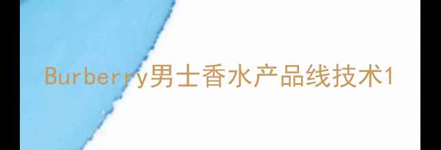 图片 Burberry男士香水产品线技术1