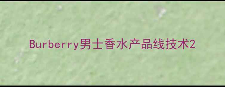 图片 Burberry男士香水产品线技术2
