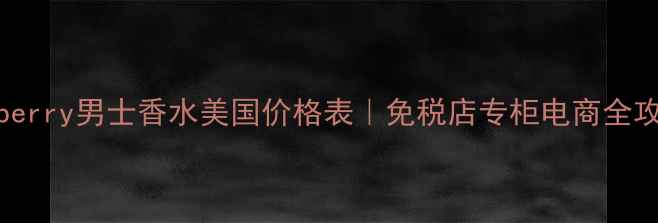 图片 Burberry男士香水美国价格表｜免税店专柜电商全攻略1