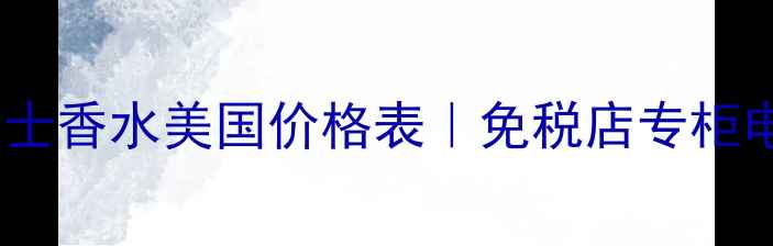 图片 Burberry男士香水美国价格表｜免税店专柜电商全攻略2