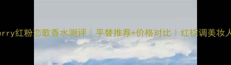 图片 Burberry红粉恋歌香水测评｜平替推荐+价格对比｜红棕调美妆人必入