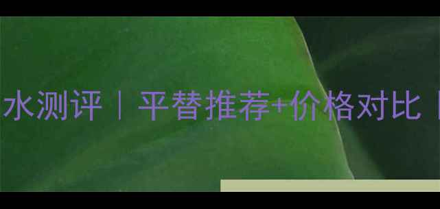 图片 Burberry红粉恋歌香水测评｜平替推荐+价格对比｜红棕调美妆人必入1